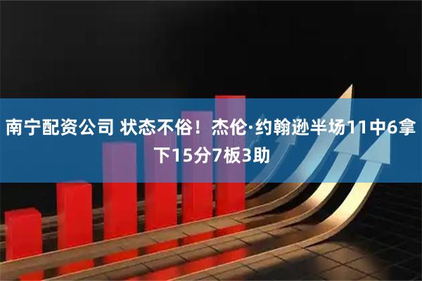 南宁配资公司 状态不俗！杰伦·约翰逊半场11中6拿下15分7板3助